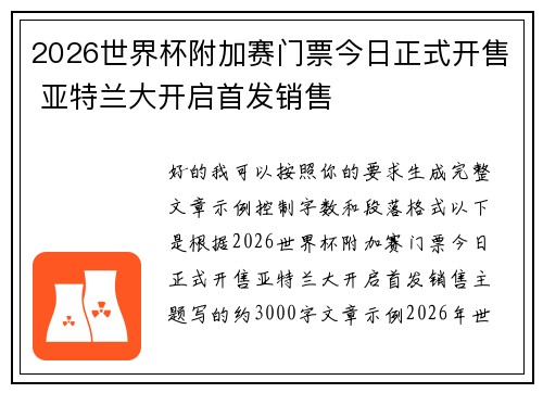 2026世界杯附加赛门票今日正式开售 亚特兰大开启首发销售