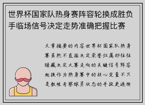 世界杯国家队热身赛阵容轮换成胜负手临场信号决定走势准确把握比赛 世界杯国家队热身赛阵容轮换成胜负手临场信号决定走势准确把握比赛