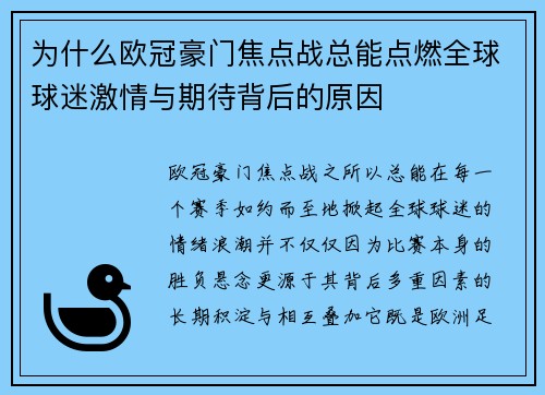 为什么欧冠豪门焦点战总能点燃全球球迷激情与期待背后的原因