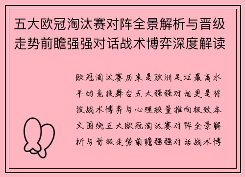 五大欧冠淘汰赛对阵全景解析与晋级走势前瞻强强对话战术博弈深度解读