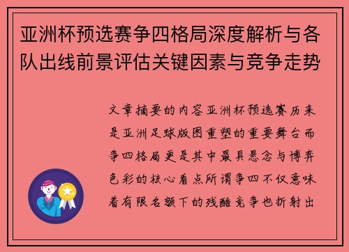 亚洲杯预选赛争四格局深度解析与各队出线前景评估关键因素与竞争走势 亚洲杯预选赛争四格局深度解析与各队出线前景评估关键因素与竞争走势