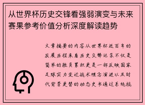 从世界杯历史交锋看强弱演变与未来赛果参考价值分析深度解读趋势 从世界杯历史交锋看强弱演变与未来赛果参考价值分析深度解读趋势
