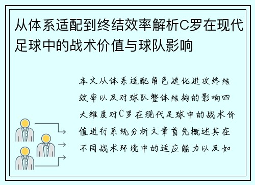 从体系适配到终结效率解析C罗在现代足球中的战术价值与球队影响 从体系适配到终结效率解析C罗在现代足球中的战术价值与球队影响