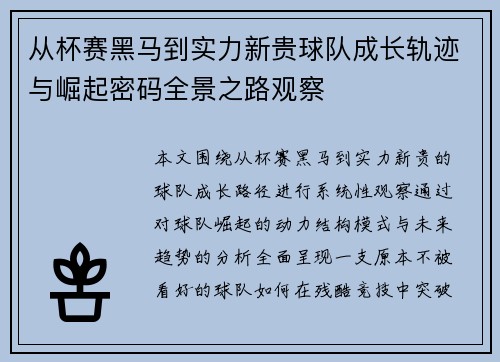 从杯赛黑马到实力新贵球队成长轨迹与崛起密码全景之路观察 从杯赛黑马到实力新贵球队成长轨迹与崛起密码全景之路观察