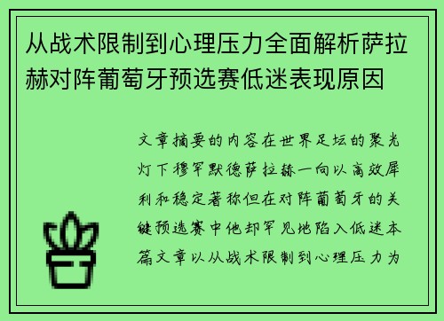 从战术限制到心理压力全面解析萨拉赫对阵葡萄牙预选赛低迷表现原因
