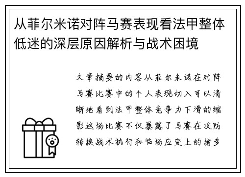 从菲尔米诺对阵马赛表现看法甲整体低迷的深层原因解析与战术困境 从菲尔米诺对阵马赛表现看法甲整体低迷的深层原因解析与战术困境