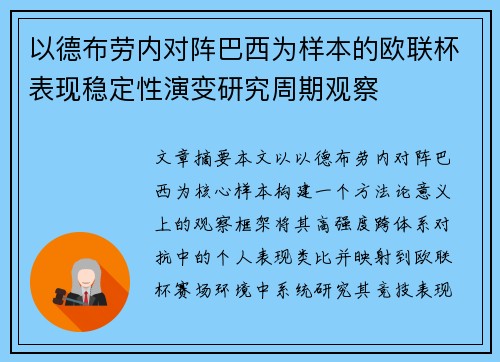 以德布劳内对阵巴西为样本的欧联杯表现稳定性演变研究周期观察 以德布劳内对阵巴西为样本的欧联杯表现稳定性演变研究周期观察