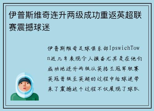 伊普斯维奇连升两级成功重返英超联赛震撼球迷 伊普斯维奇连升两级成功重返英超联赛震撼球迷
