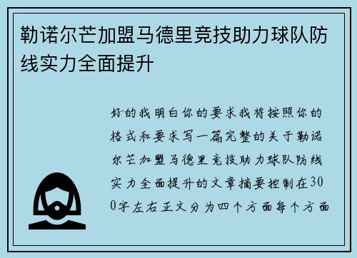 勒诺尔芒加盟马德里竞技助力球队防线实力全面提升