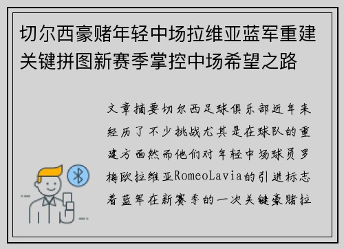 切尔西豪赌年轻中场拉维亚蓝军重建关键拼图新赛季掌控中场希望之路
