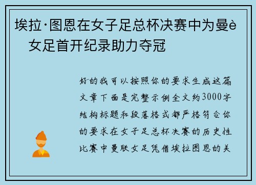 埃拉·图恩在女子足总杯决赛中为曼联女足首开纪录助力夺冠 埃拉·图恩在女子足总杯决赛中为曼联女足首开纪录助力夺冠