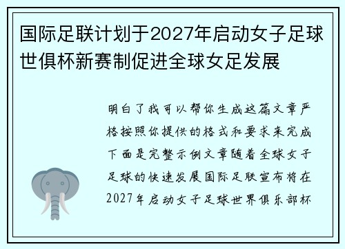 国际足联计划于2027年启动女子足球世俱杯新赛制促进全球女足发展 国际足联计划于2027年启动女子足球世俱杯新赛制促进全球女足发展
