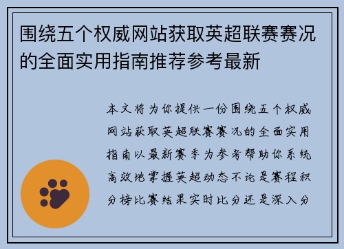 围绕五个权威网站获取英超联赛赛况的全面实用指南推荐参考最新 围绕五个权威网站获取英超联赛赛况的全面实用指南推荐参考最新