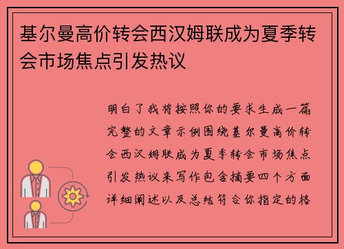 基尔曼高价转会西汉姆联成为夏季转会市场焦点引发热议