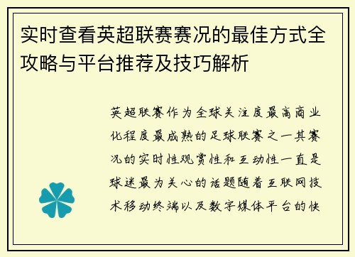 实时查看英超联赛赛况的最佳方式全攻略与平台推荐及技巧解析