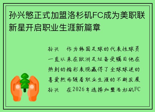 孙兴慜正式加盟洛杉矶FC成为美职联新星开启职业生涯新篇章 孙兴慜正式加盟洛杉矶FC成为美职联新星开启职业生涯新篇章