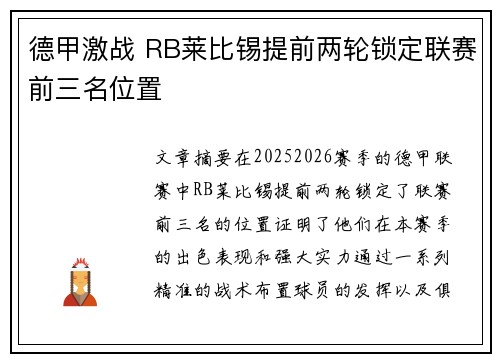 德甲激战 RB莱比锡提前两轮锁定联赛前三名位置 德甲激战 RB莱比锡提前两轮锁定联赛前三名位置