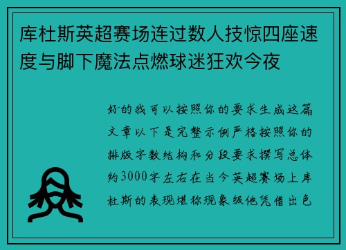 库杜斯英超赛场连过数人技惊四座速度与脚下魔法点燃球迷狂欢今夜 库杜斯英超赛场连过数人技惊四座速度与脚下魔法点燃球迷狂欢今夜