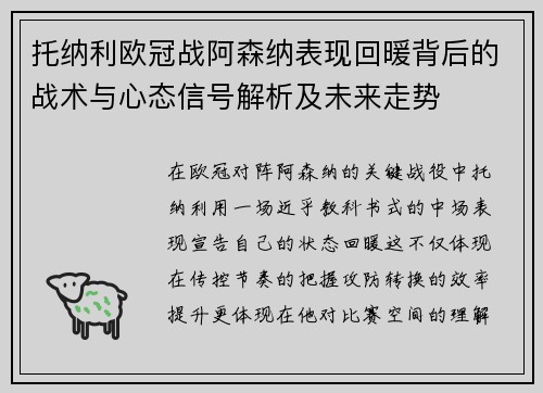 托纳利欧冠战阿森纳表现回暖背后的战术与心态信号解析及未来走势