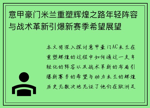 意甲豪门米兰重塑辉煌之路年轻阵容与战术革新引爆新赛季希望展望 意甲豪门米兰重塑辉煌之路年轻阵容与战术革新引爆新赛季希望展望