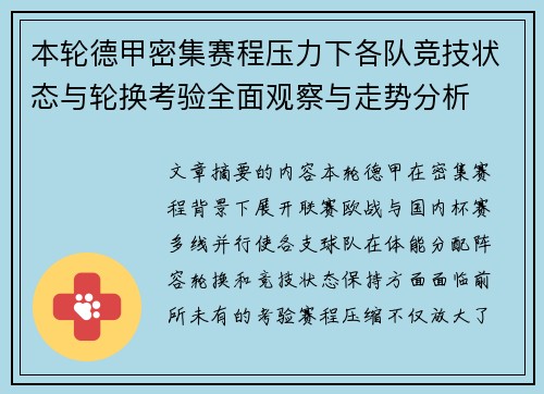 本轮德甲密集赛程压力下各队竞技状态与轮换考验全面观察与走势分析
