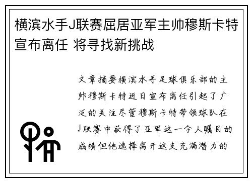 横滨水手J联赛屈居亚军主帅穆斯卡特宣布离任 将寻找新挑战
