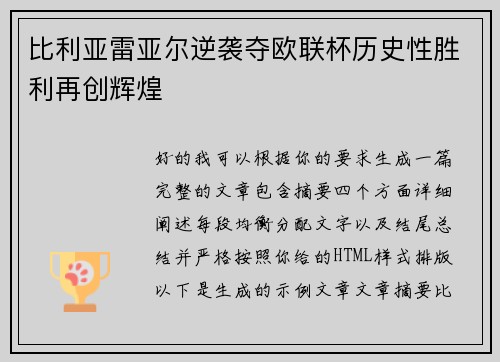 比利亚雷亚尔逆袭夺欧联杯历史性胜利再创辉煌 比利亚雷亚尔逆袭夺欧联杯历史性胜利再创辉煌