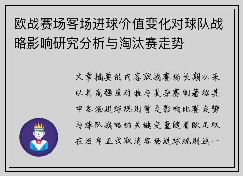 欧战赛场客场进球价值变化对球队战略影响研究分析与淘汰赛走势