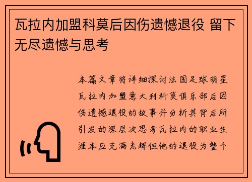 瓦拉内加盟科莫后因伤遗憾退役 留下无尽遗憾与思考 瓦拉内加盟科莫后因伤遗憾退役 留下无尽遗憾与思考