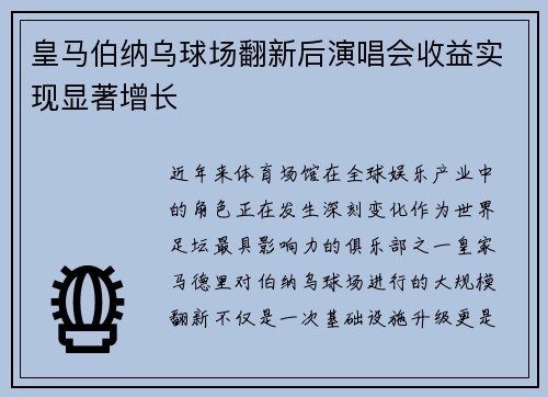 皇马伯纳乌球场翻新后演唱会收益实现显著增长