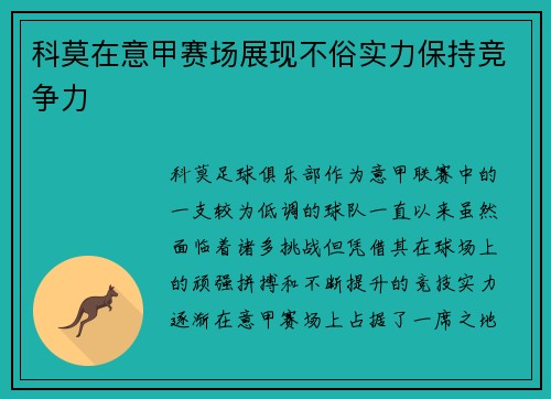 科莫在意甲赛场展现不俗实力保持竞争力