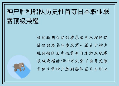 神户胜利船队历史性首夺日本职业联赛顶级荣耀
