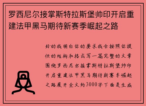 罗西尼尔接掌斯特拉斯堡帅印开启重建法甲黑马期待新赛季崛起之路