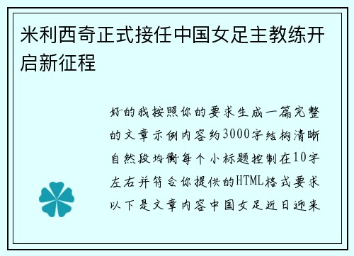米利西奇正式接任中国女足主教练开启新征程