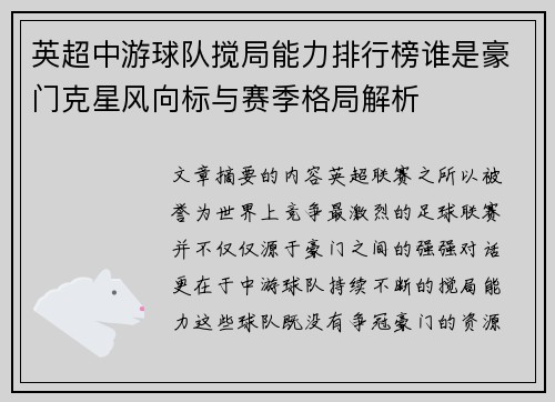 英超中游球队搅局能力排行榜谁是豪门克星风向标与赛季格局解析 英超中游球队搅局能力排行榜谁是豪门克星风向标与赛季格局解析