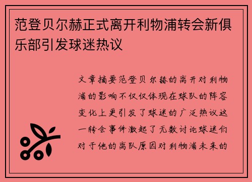 范登贝尔赫正式离开利物浦转会新俱乐部引发球迷热议 范登贝尔赫正式离开利物浦转会新俱乐部引发球迷热议