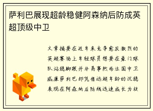 萨利巴展现超龄稳健阿森纳后防成英超顶级中卫