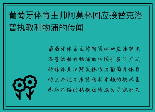 葡萄牙体育主帅阿莫林回应接替克洛普执教利物浦的传闻 葡萄牙体育主帅阿莫林回应接替克洛普执教利物浦的传闻