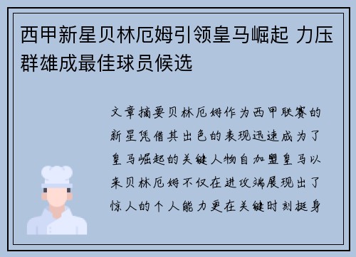 西甲新星贝林厄姆引领皇马崛起 力压群雄成最佳球员候选 西甲新星贝林厄姆引领皇马崛起 力压群雄成最佳球员候选