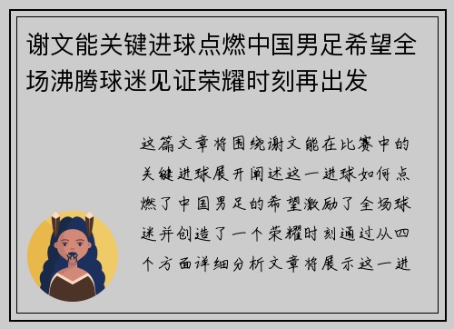 谢文能关键进球点燃中国男足希望全场沸腾球迷见证荣耀时刻再出发 谢文能关键进球点燃中国男足希望全场沸腾球迷见证荣耀时刻再出发