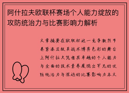 阿什拉夫欧联杯赛场个人能力绽放的攻防统治力与比赛影响力解析 阿什拉夫欧联杯赛场个人能力绽放的攻防统治力与比赛影响力解析