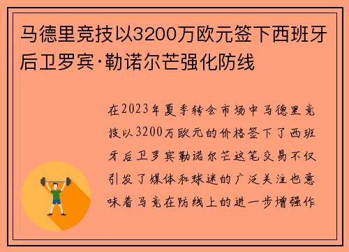 马德里竞技以3200万欧元签下西班牙后卫罗宾·勒诺尔芒强化防线