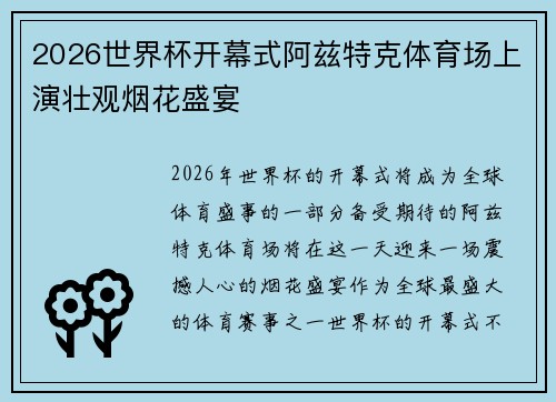 2026世界杯开幕式阿兹特克体育场上演壮观烟花盛宴