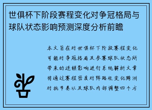 世俱杯下阶段赛程变化对争冠格局与球队状态影响预测深度分析前瞻 世俱杯下阶段赛程变化对争冠格局与球队状态影响预测深度分析前瞻