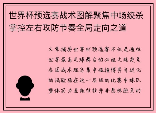 世界杯预选赛战术图解聚焦中场绞杀掌控左右攻防节奏全局走向之道