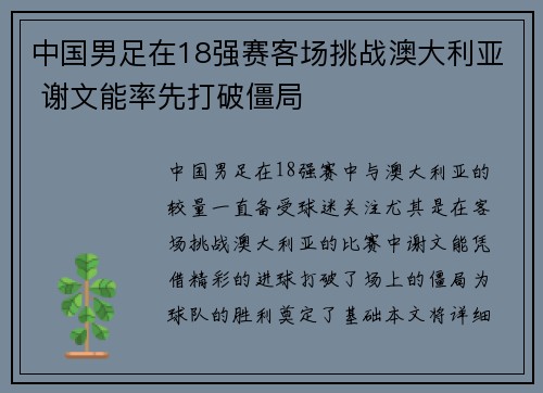 中国男足在18强赛客场挑战澳大利亚 谢文能率先打破僵局 中国男足在18强赛客场挑战澳大利亚 谢文能率先打破僵局