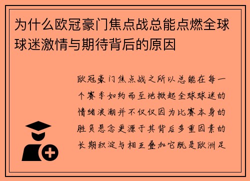 为什么欧冠豪门焦点战总能点燃全球球迷激情与期待背后的原因 为什么欧冠豪门焦点战总能点燃全球球迷激情与期待背后的原因