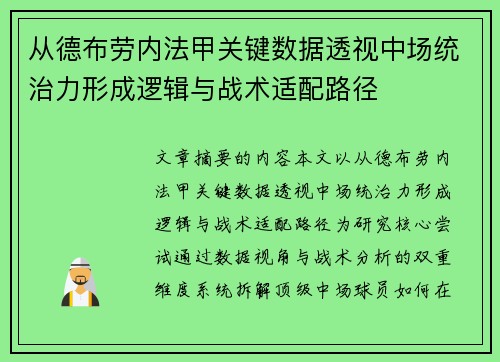 从德布劳内法甲关键数据透视中场统治力形成逻辑与战术适配路径