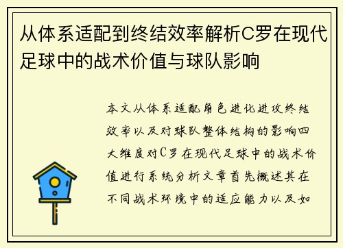 从体系适配到终结效率解析C罗在现代足球中的战术价值与球队影响