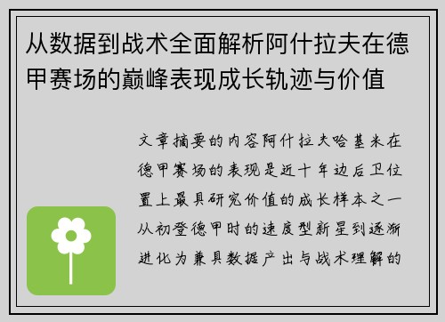 从数据到战术全面解析阿什拉夫在德甲赛场的巅峰表现成长轨迹与价值 从数据到战术全面解析阿什拉夫在德甲赛场的巅峰表现成长轨迹与价值
